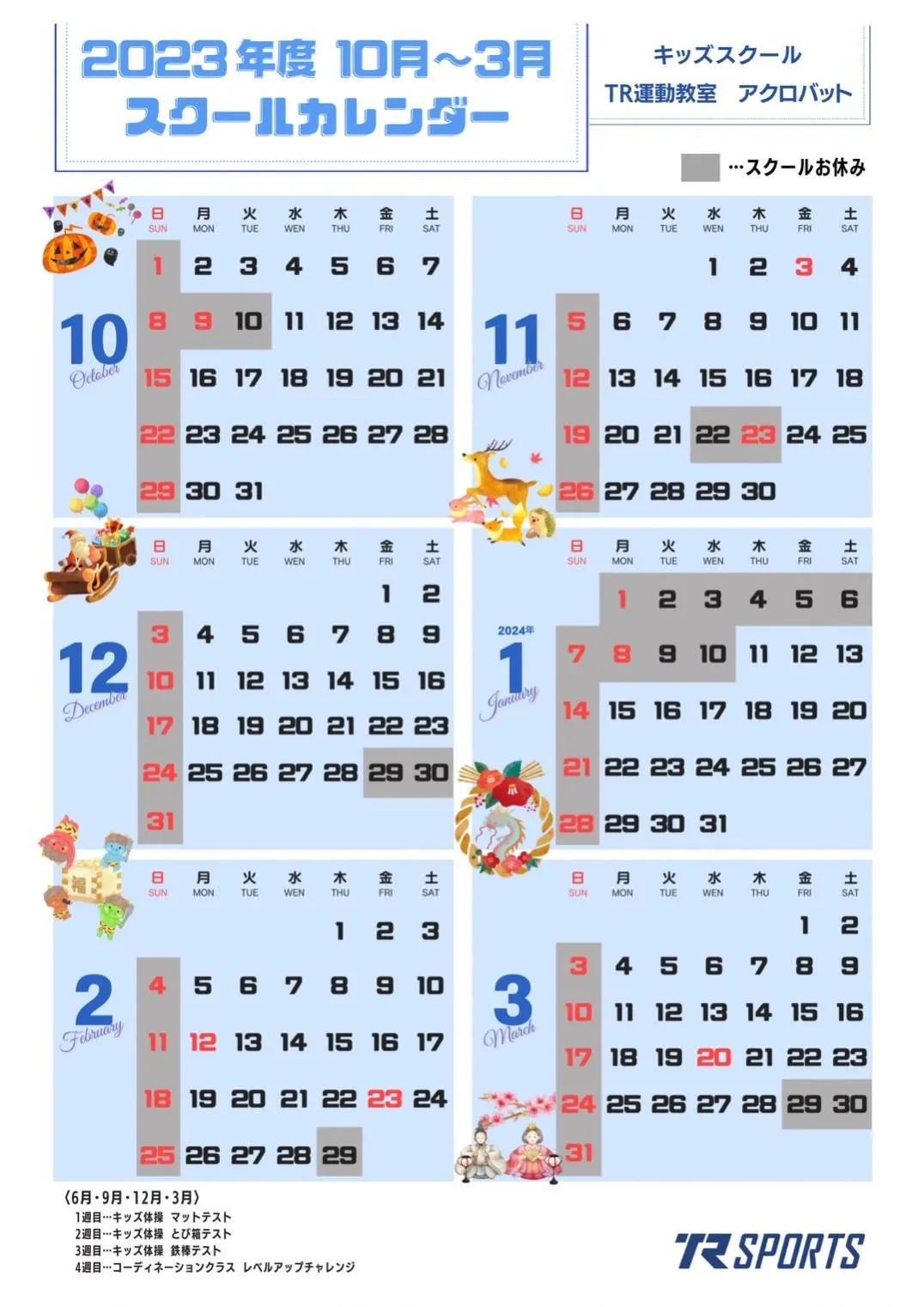 2023年度 10月〜3月 スクールカレンダー