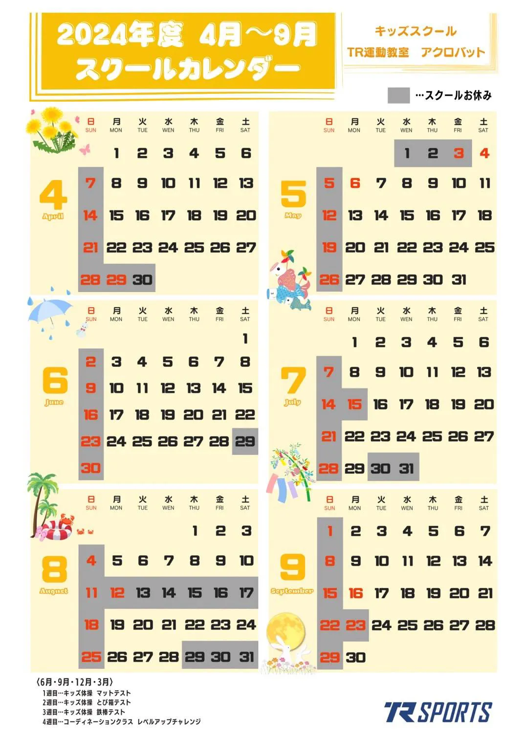2024年度 4月〜9月 スクールカレンダー