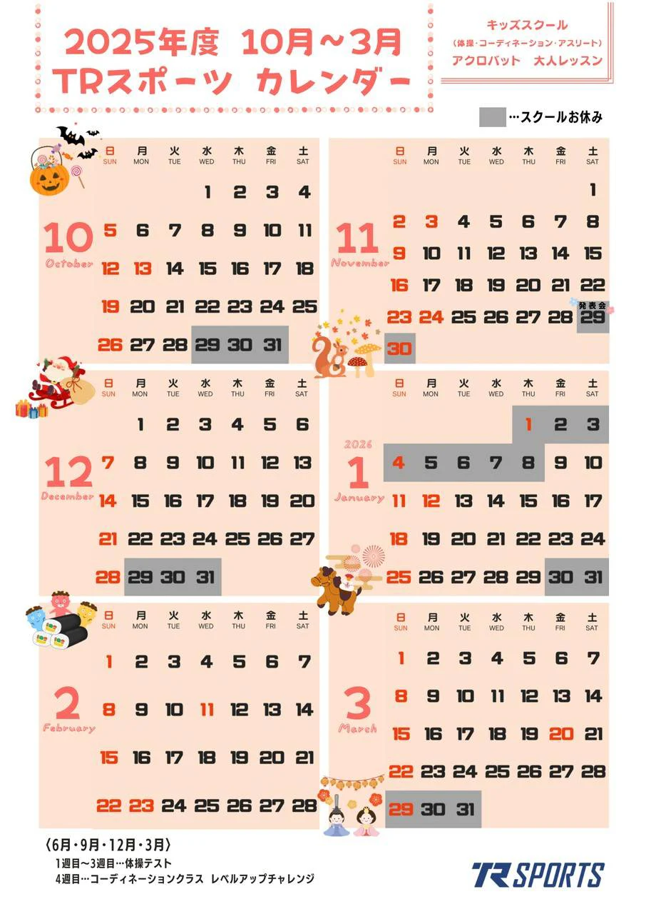 2025年度 10月〜3月 スクールカレンダー