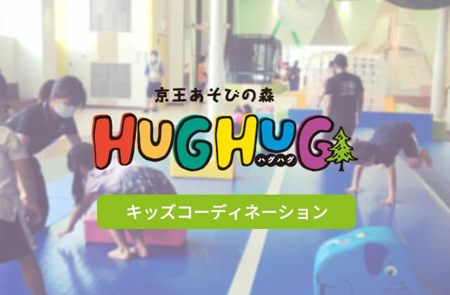 京王あそびの森 HUG HUG キッズコーディネーション