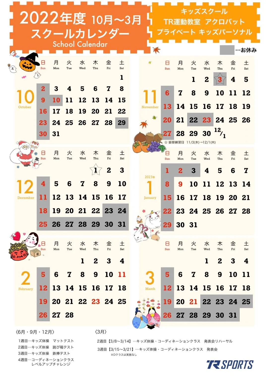 2022年度 10月〜3月 スクールカレンダー