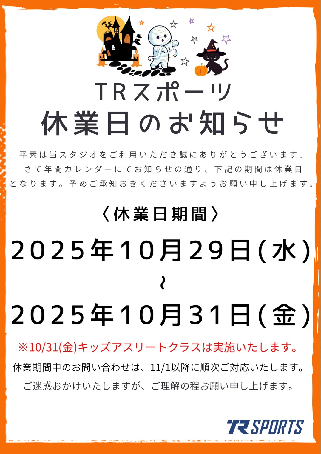 TRスポーツ休業日のお知らせ